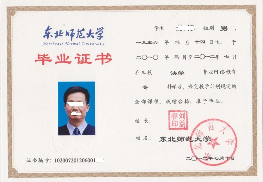 东北师范大学远程教育毕业证书样本